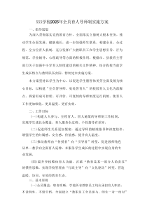 XXX学校2025年全员育人导师制实施方案