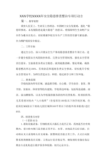 XXX学校XXXX年安全隐患排查整治专项行动方案