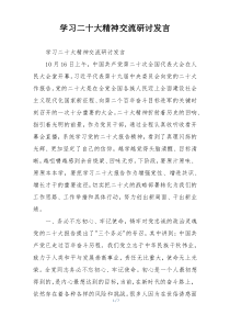 学习二十大精神交流研讨发言