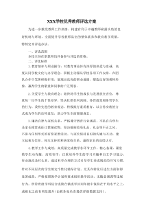 XXX学校优秀教师评选方案