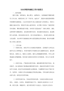 XXX学校年级组工作计划范文