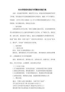 XXX学校校风校纪专项整治实施方案