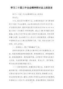 学习二十届三中全会精神研讨会上的发言