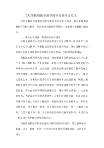 XXX学校迎接市教学视导自查报告范文