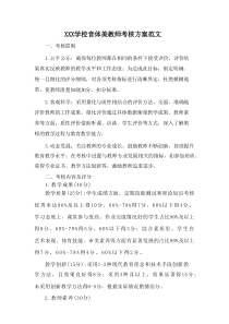 XXX学校音体美教师考核方案范文