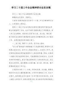 学习二十届三中全会精神研讨会发言稿