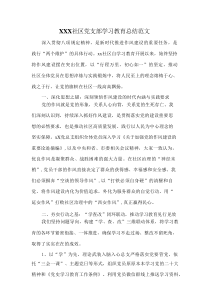 XXX社区党支部学习教育总结范文