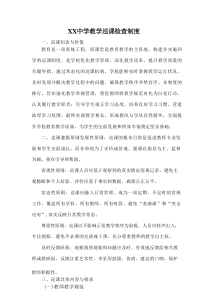XX中学教学巡课检查制度