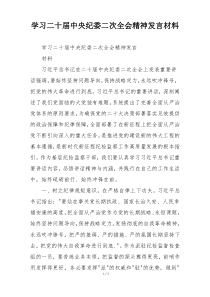 学习二十届中央纪委二次全会精神发言材料
