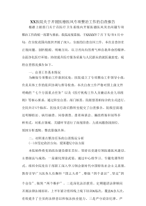 XX医院关于开展医德医风专项整治工作的自查报告