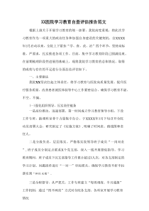 XX医院学习教育自查评估报告范文