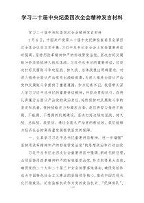 学习二十届中央纪委四次全会精神发言材料