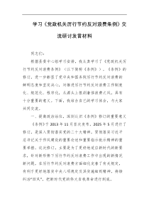 学习党政机关厉行节约反对浪费条例交流研讨发言材料