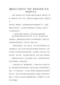 XX街道关于推进社区“两委”换届选举准备工作的情况报告范文