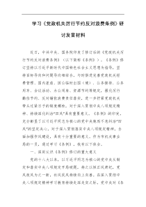 学习党政机关厉行节约反对浪费条例研讨发言材料