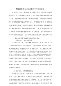 XX集团XX公司学习教育工作总结范文