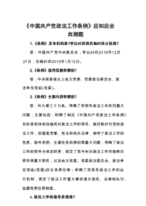 《中国共产党政法工作条例》应知应会自测题含答案