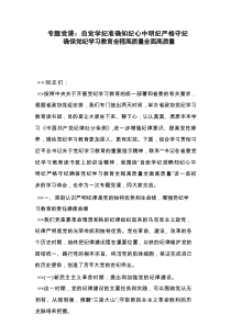 专题党课：自觉学纪 准确知纪 心中明纪 严格守纪 确保党纪学习教育全程高质量全面高质量