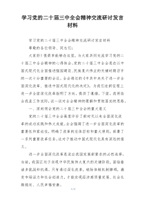 学习党的二十届三中全会精神交流研讨发言材料