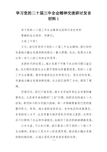 学习党的二十届三中全会精神交流研讨发言材料1