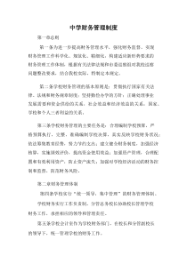 中学财务管理制度