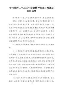 学习党的二十届三中全会精神发言材料基层治理角度