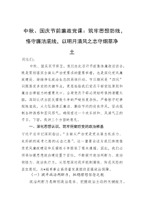 中秋、国庆节前廉政党课：筑牢思想防线，恪守廉洁底线，以明月清风之志守烟草净土