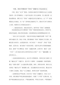 中秋、国庆节期间纠“四风”树新风工作总结范文