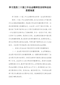 学习党的二十届三中全会精神发言材料法治思想角度