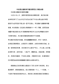 中纪委主题教育专题党课范文(精选6篇)