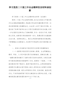 学习党的二十届三中全会精神发言材料谈创新