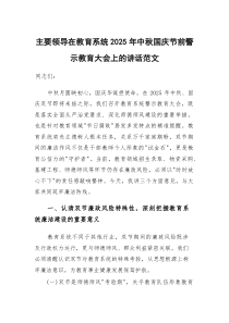 主要领导在教育系统2025年中秋国庆节前警示教育大会上的讲话范文