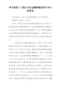 学习党的二十届三中全会精神理论学习中心组发言