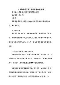 主题教育社区党支部问题清单范例6篇