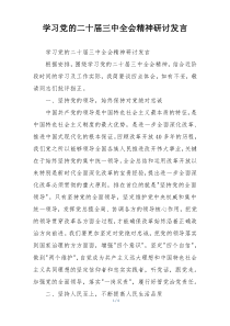 学习党的二十届三中全会精神研讨发言