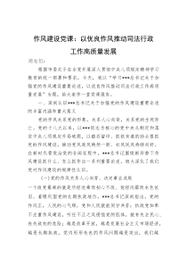 作风建设党课：以优良作风推动司法行政工作高质量发展