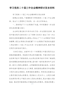 学习党的二十届三中全会精神研讨发言材料