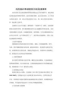 光伏设备日常巡视项目方法及注意事项