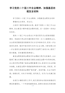 学习党的二十届三中全会精神，加强基层治理发言材料