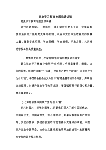 党史学习教育专题党课讲稿