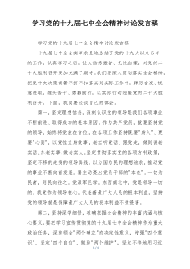学习党的十九届七中全会精神讨论发言稿
