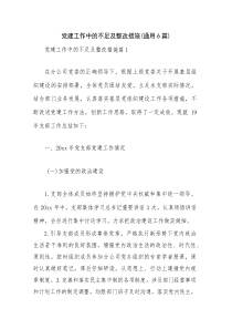 党建工作中的不足及整改措施(通用6篇)