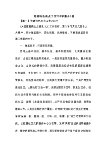 党建特色亮点工作200字集合6篇