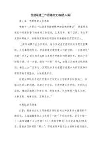党建联建工作思路范文(精选6篇)