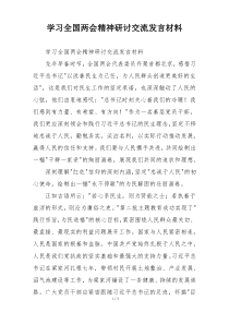学习全国两会精神研讨交流发言材料