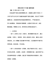 党性分析六个方面(通用6篇)