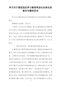 学习关于推进党纪学习教育常态化长效化的意见专题的发言