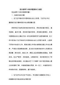 党支部两个对标问题清单【6篇】