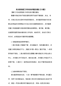 党支部党建工作存在的问题及建议【六篇】