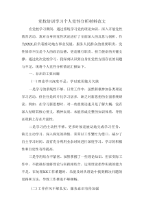 党校培训学习个人党性分析材料范文